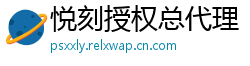 悦刻授权总代理